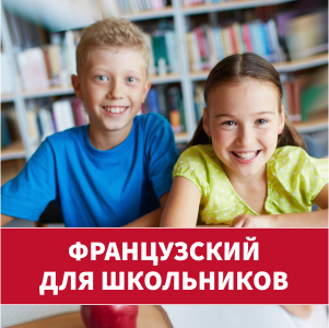Французский язык для детей в Новосибирске | Альянс Франсез